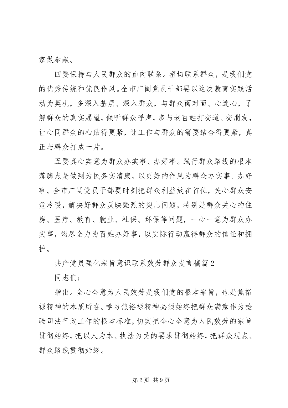 2023年共产党员强化宗旨意识联系服务群众讲话稿.docx_第2页