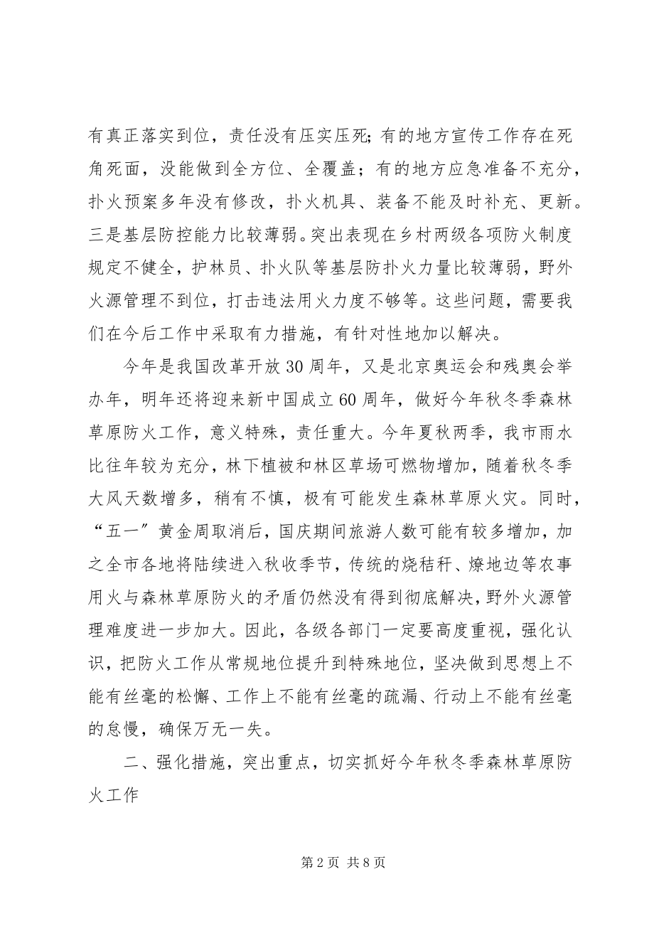 2023年林业局秋冬季森林草原防火工作会致辞.docx_第2页