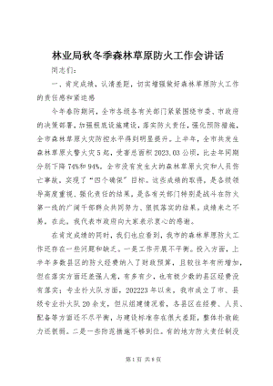 2023年林业局秋冬季森林草原防火工作会致辞.docx