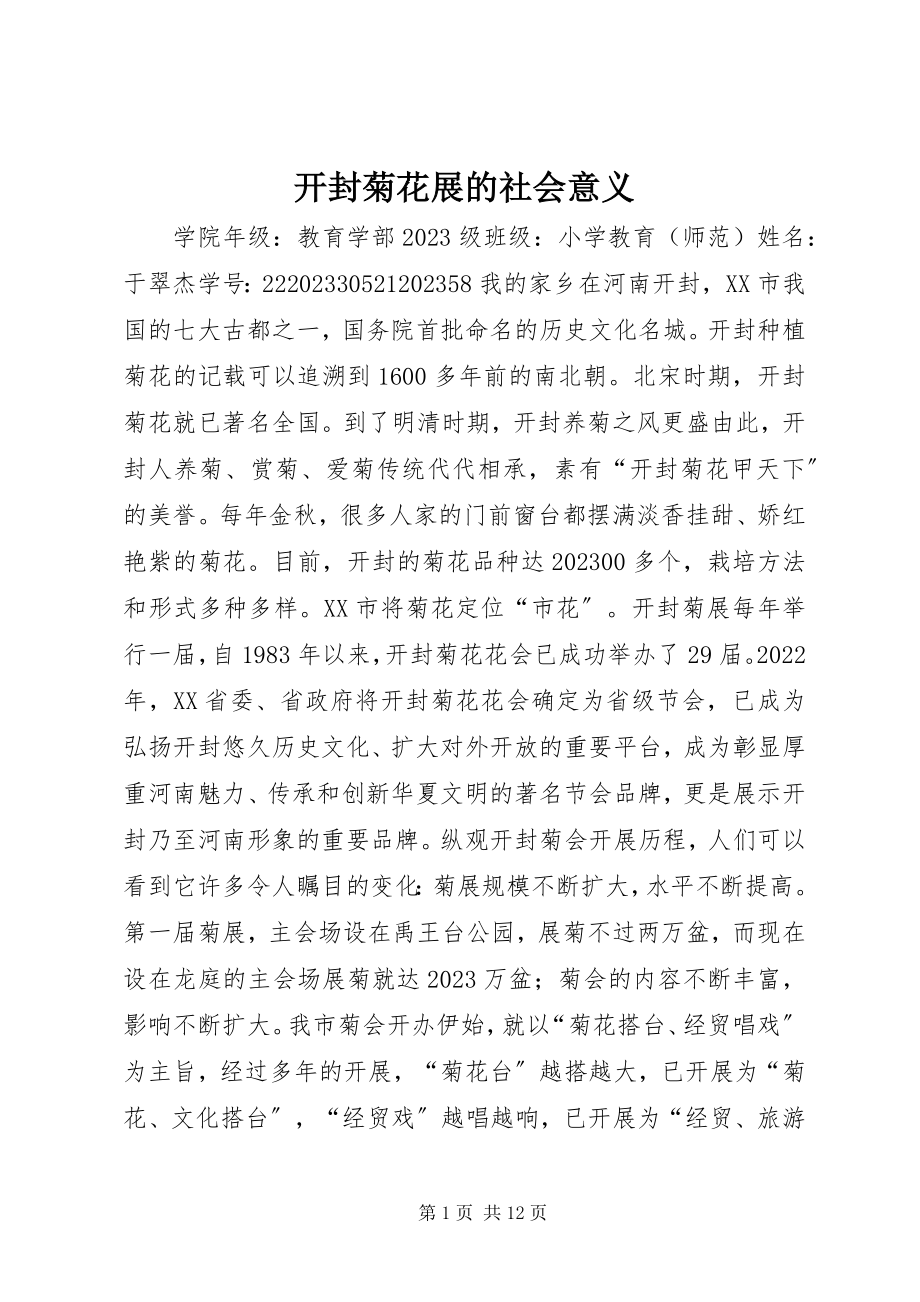 2023年开封菊花展的社会意义.docx_第1页