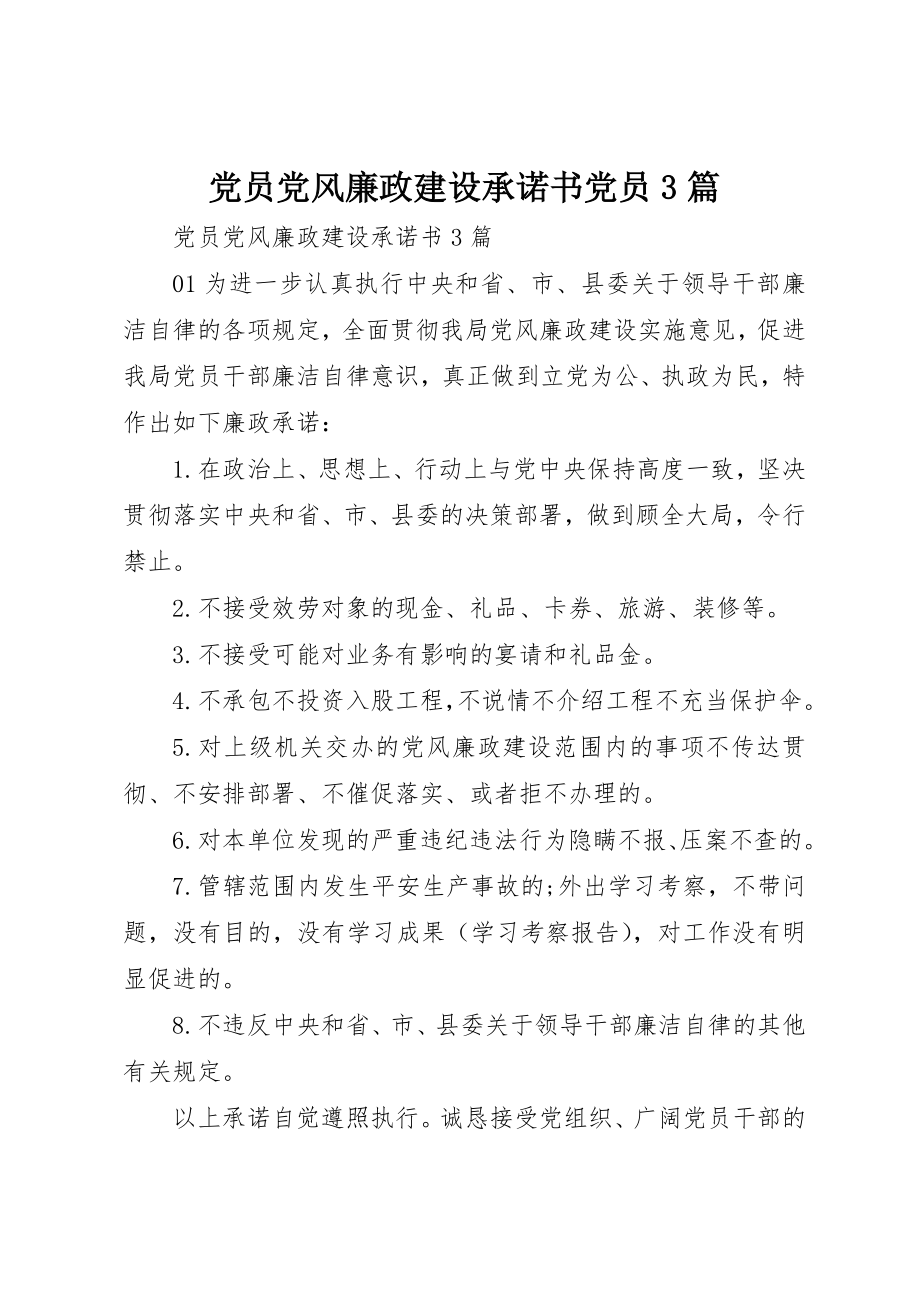 2023年党员党风廉政建设承诺书党员3篇.docx_第1页