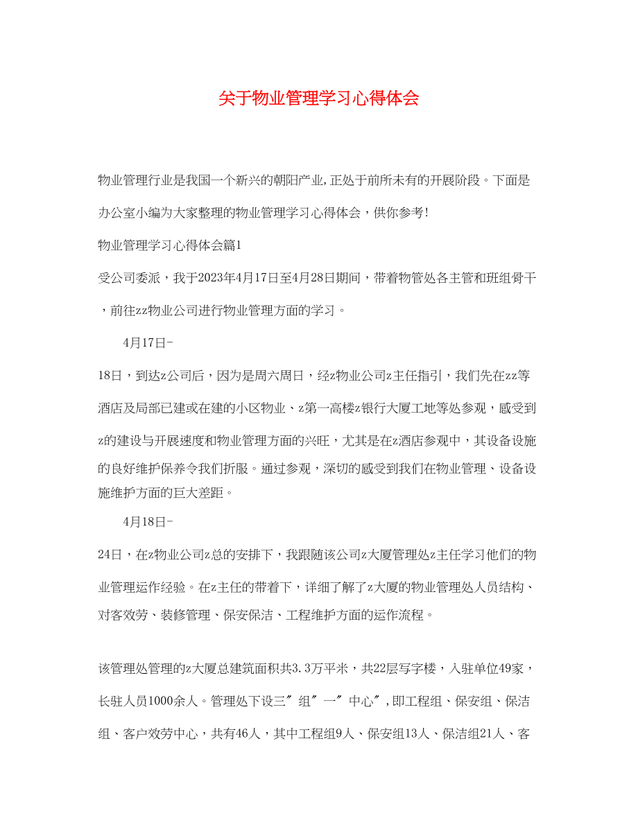 2023年关于物业管理学习心得体会.docx_第1页