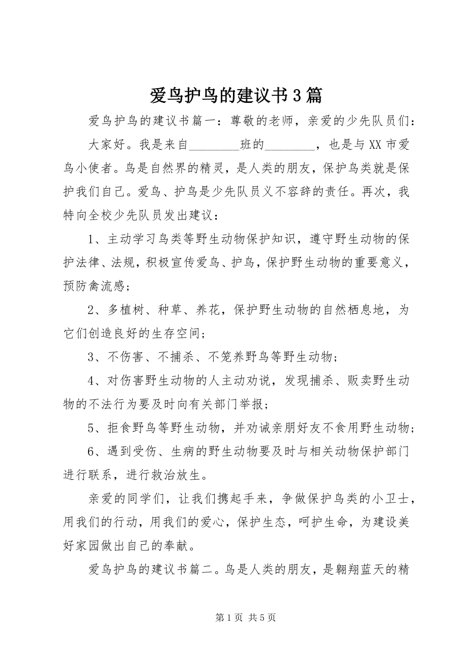 2023年爱鸟护鸟的倡议书3篇新编.docx_第1页