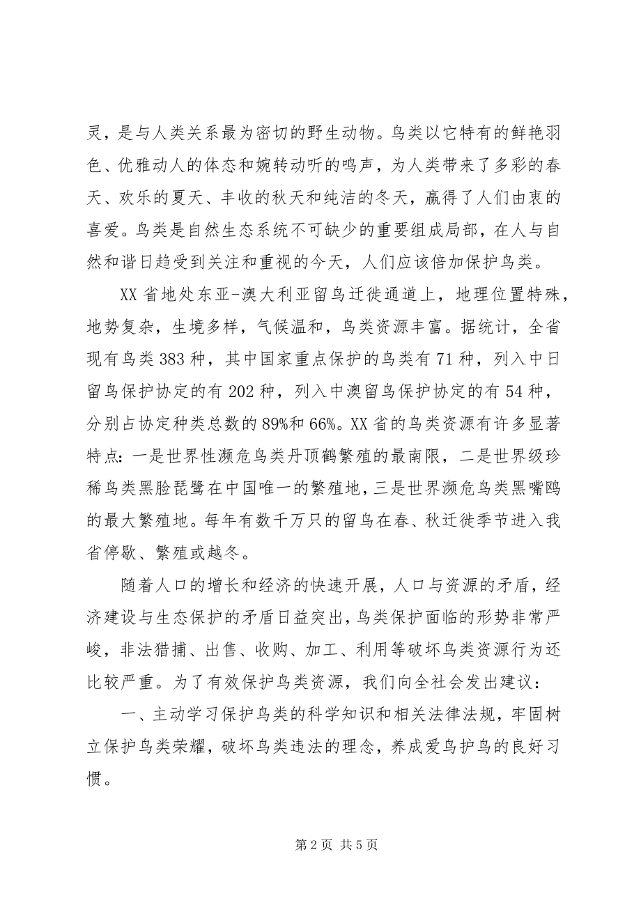 2023年爱鸟护鸟的倡议书3篇新编.docx_第2页