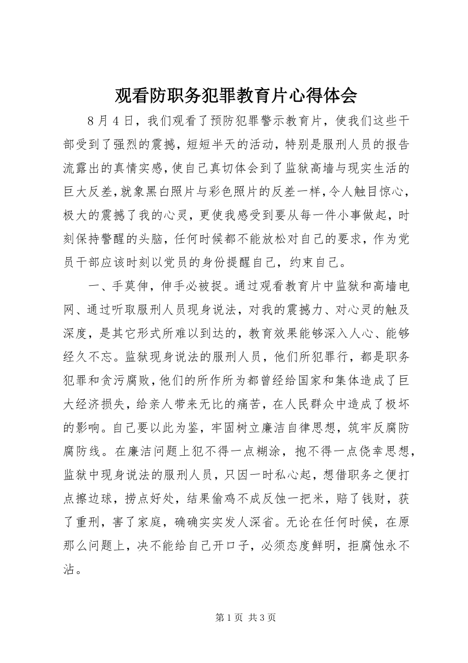 2023年观看防职务犯罪教育片心得体会.docx_第1页