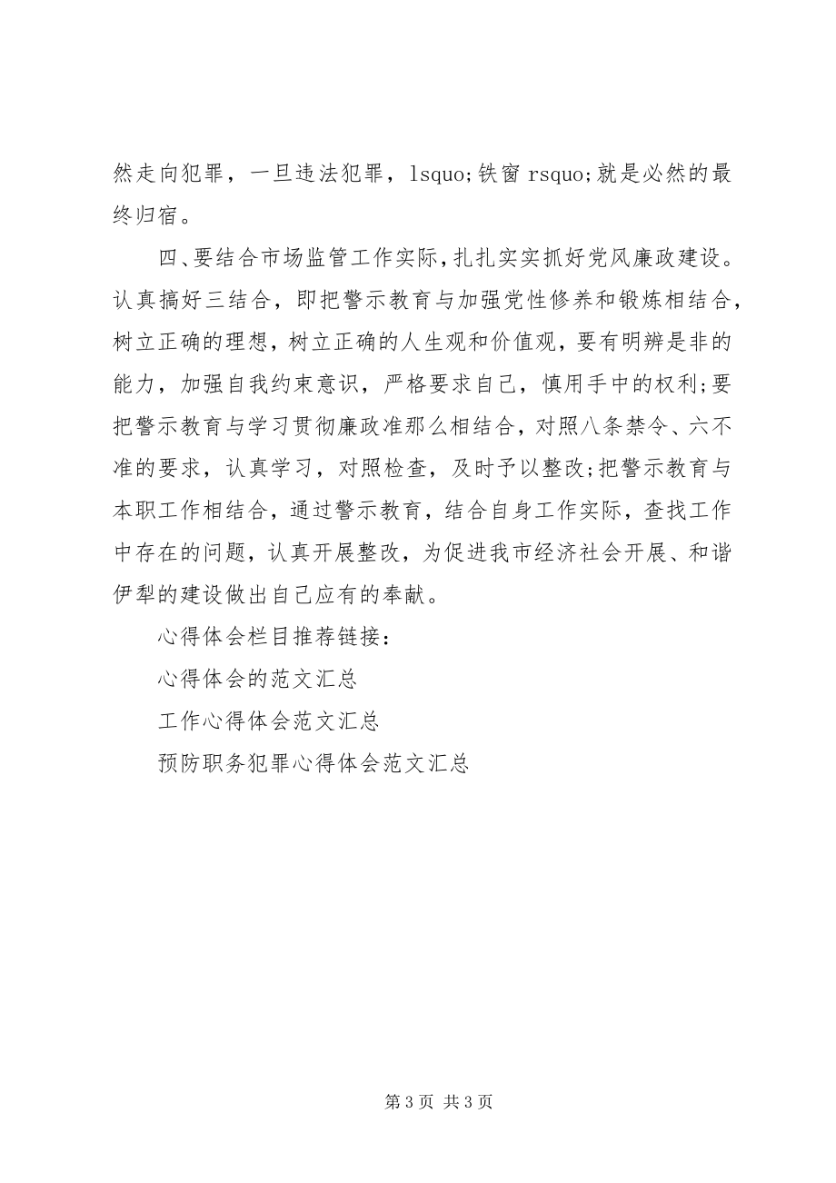 2023年观看防职务犯罪教育片心得体会.docx_第3页