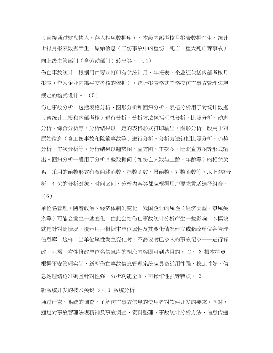 2023年《安全管理论文》之新型伤亡事故信息管理系统开发构想.docx_第3页