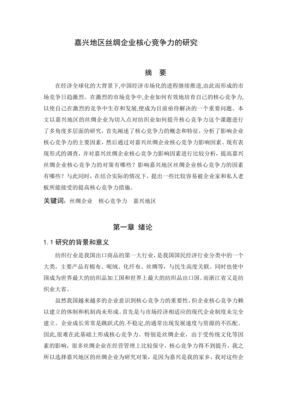 嘉兴地区丝绸企业核心竞争力的研究工商管理专业.doc_第1页