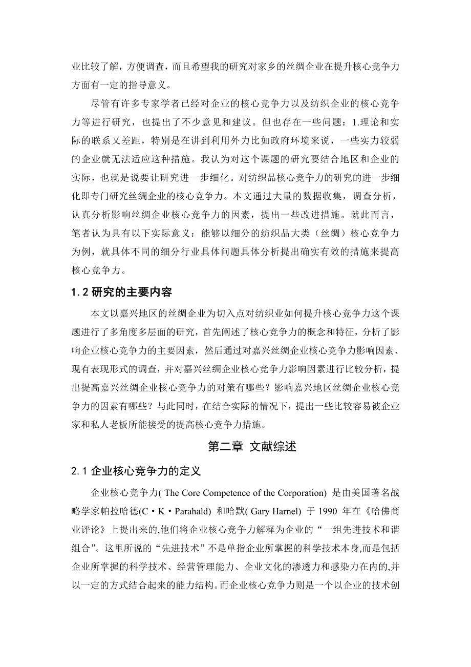 嘉兴地区丝绸企业核心竞争力的研究工商管理专业.doc_第2页