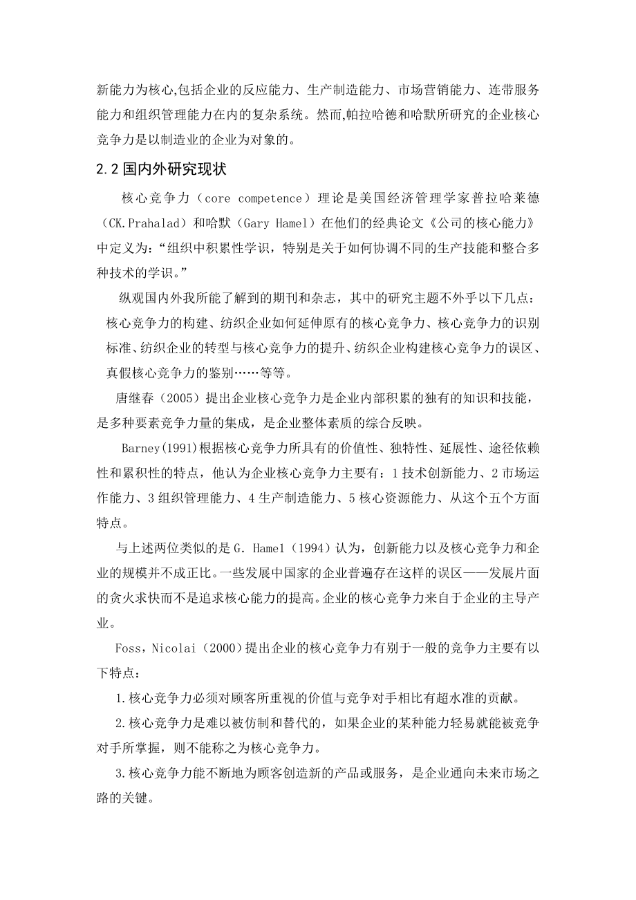 嘉兴地区丝绸企业核心竞争力的研究工商管理专业.doc_第3页