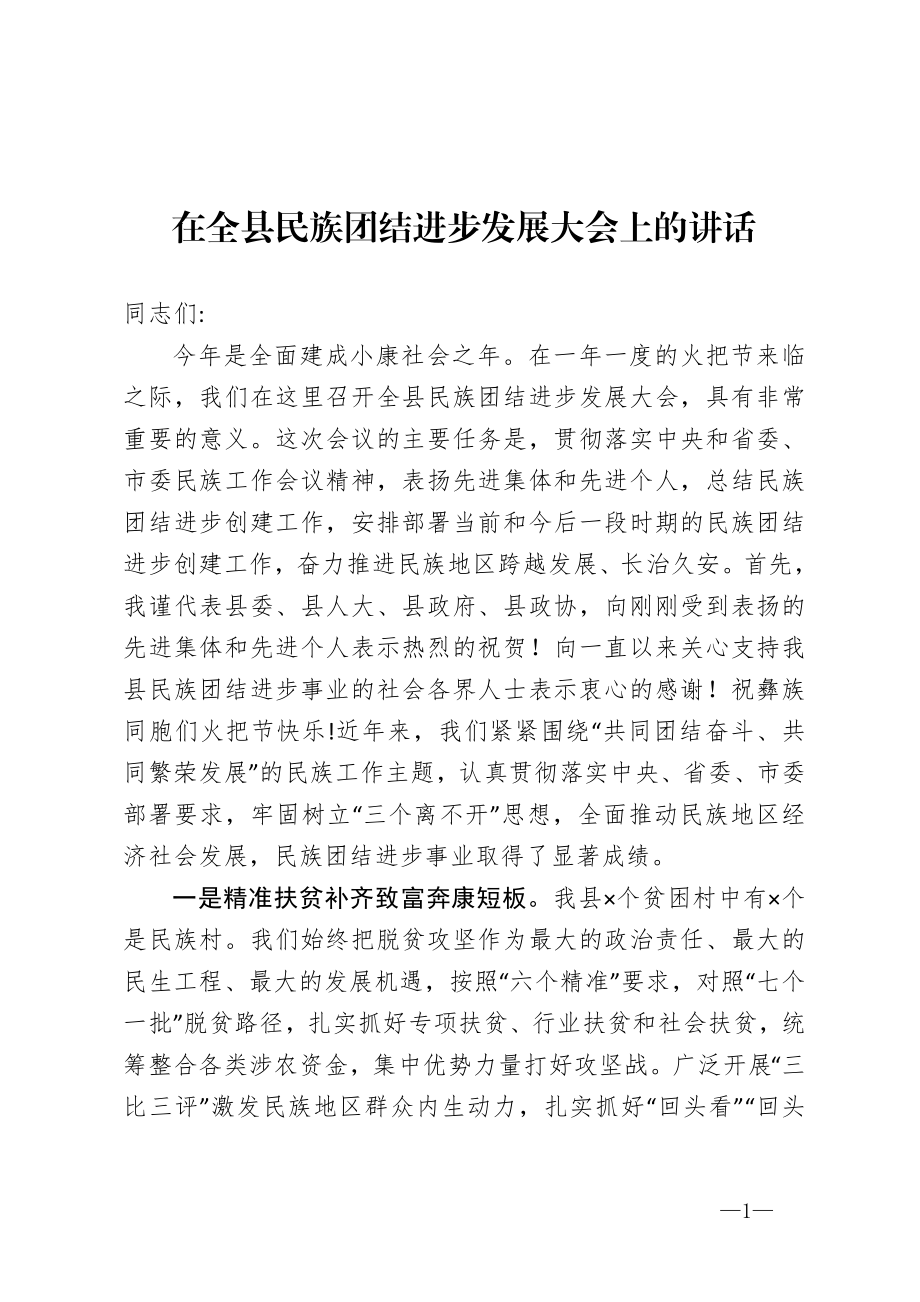 在全县民族团结进步发展大会上的讲话.doc_第1页