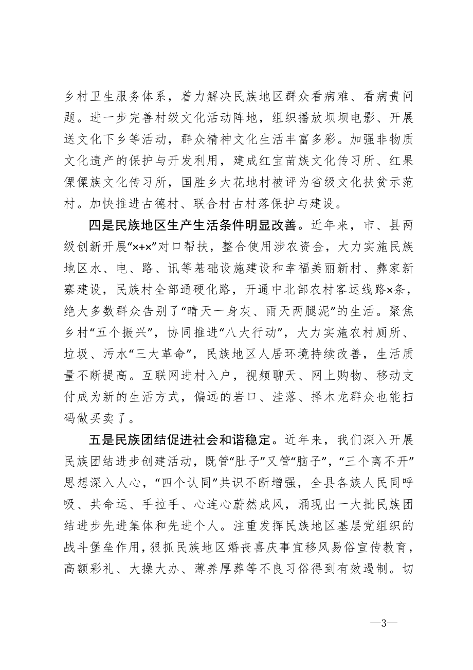 在全县民族团结进步发展大会上的讲话.doc_第3页