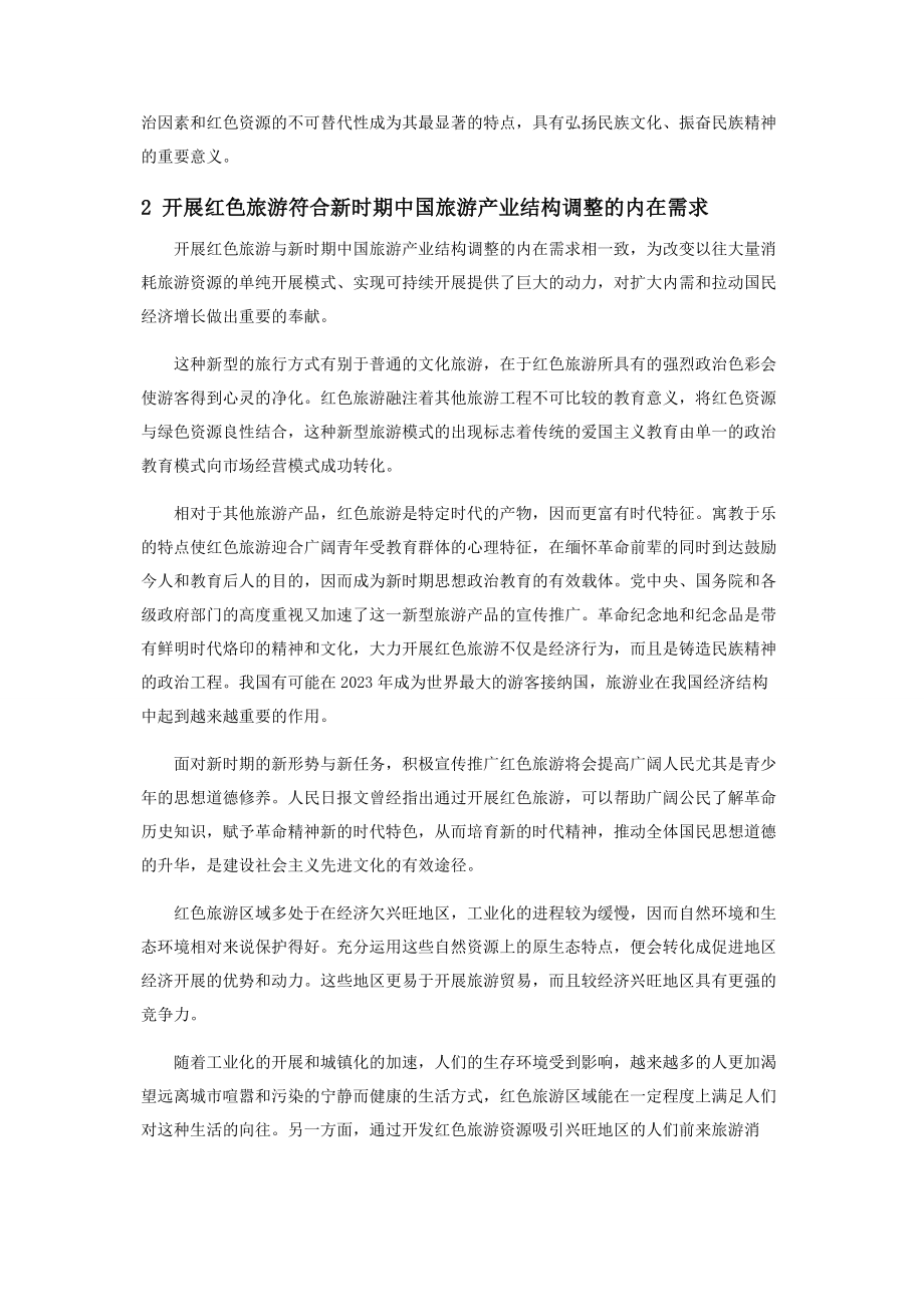 2023年论丹东地区红色旅游资源的开发策略.docx_第2页