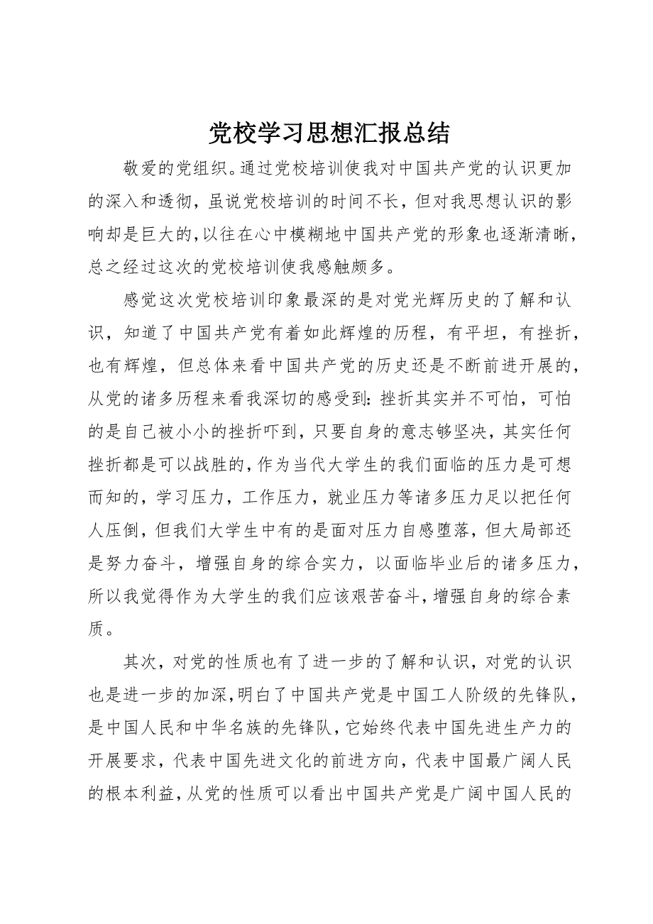 2023年党校学习思想汇报总结.docx_第1页