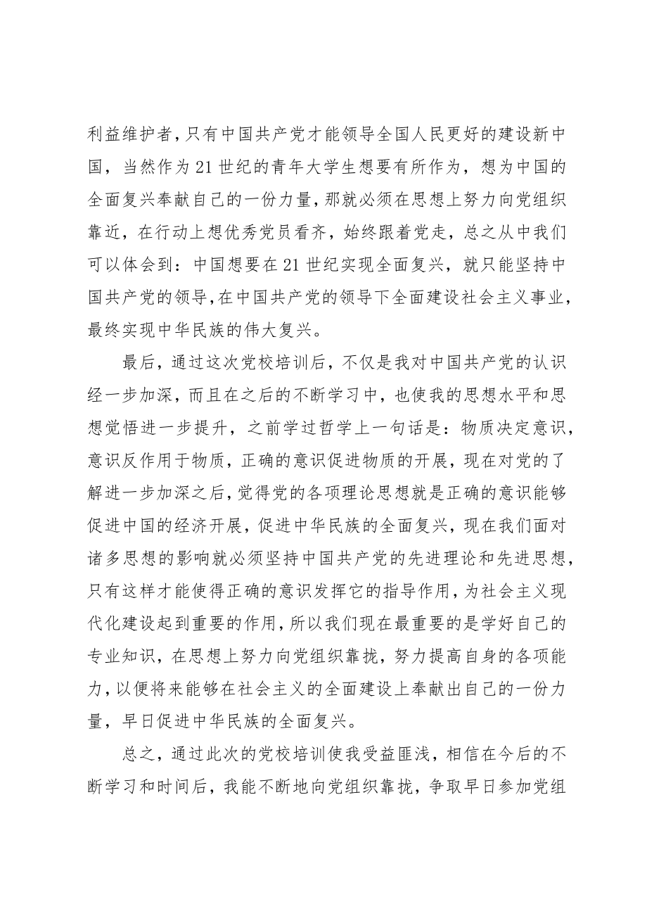 2023年党校学习思想汇报总结.docx_第2页