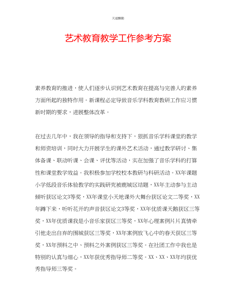 2023年艺术教育教学工作计划.docx_第1页