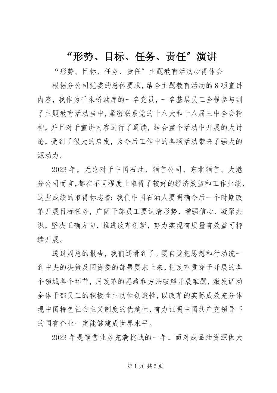 2023年形势目标任务责任演讲.docx_第1页