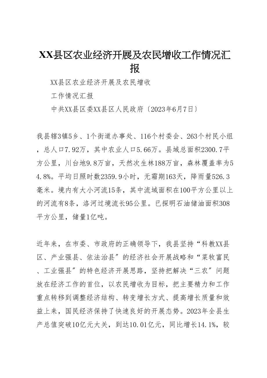 2023年年县区农业经济发展及农民增收工作情况汇报.doc_第1页