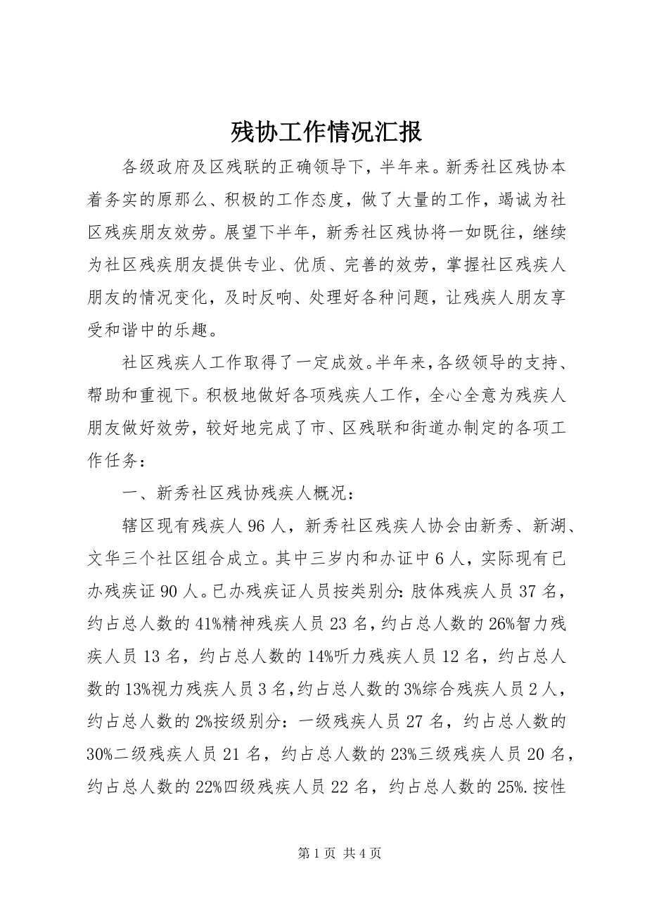 2023年残协工作情况汇报新编.docx_第1页