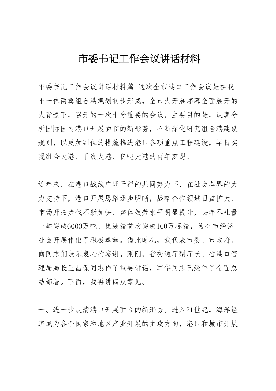 2023年市委书记工作会议致辞材料.doc_第1页