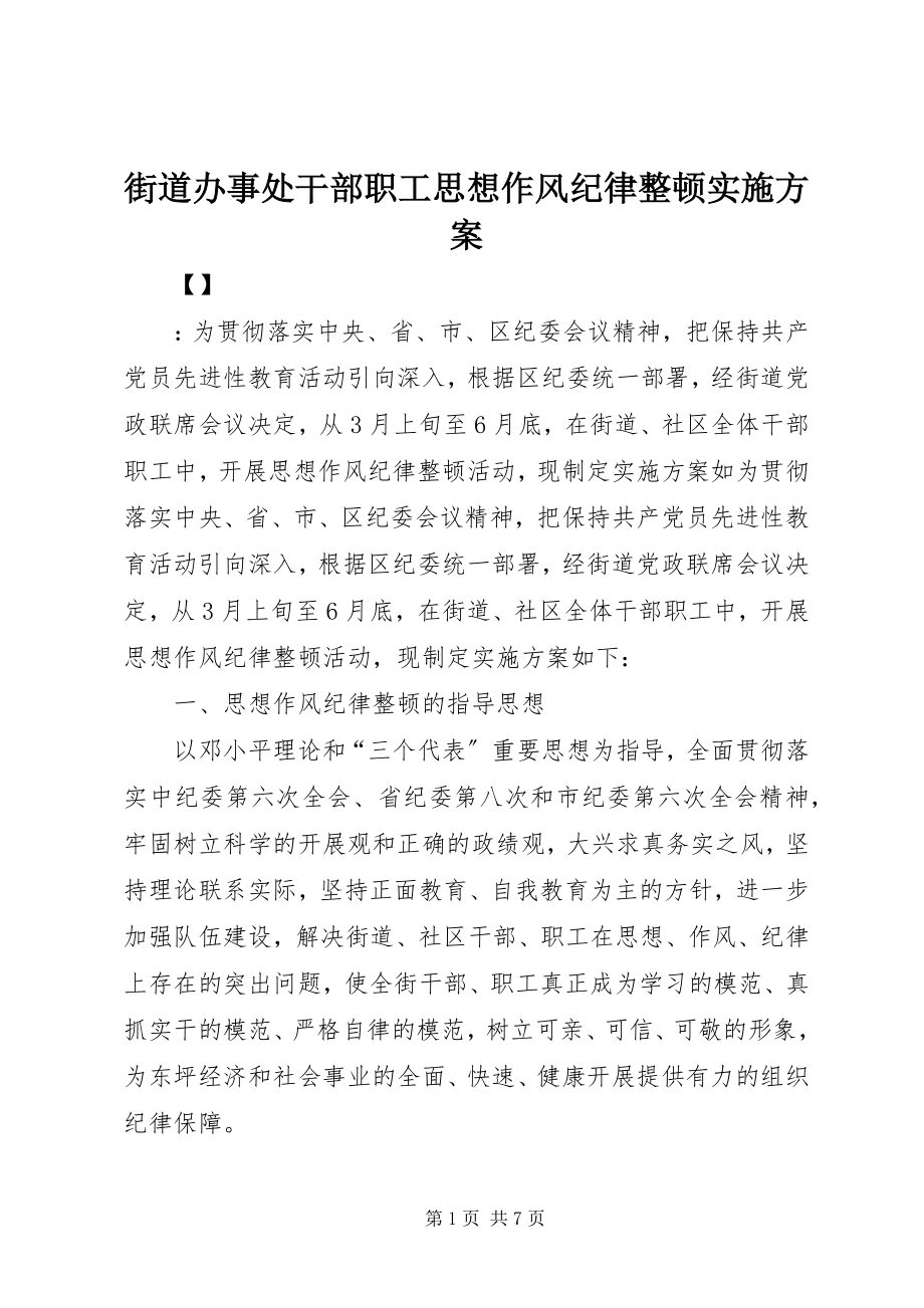 2023年街道办事处干部职工思想作风纪律整顿实施方案.docx_第1页