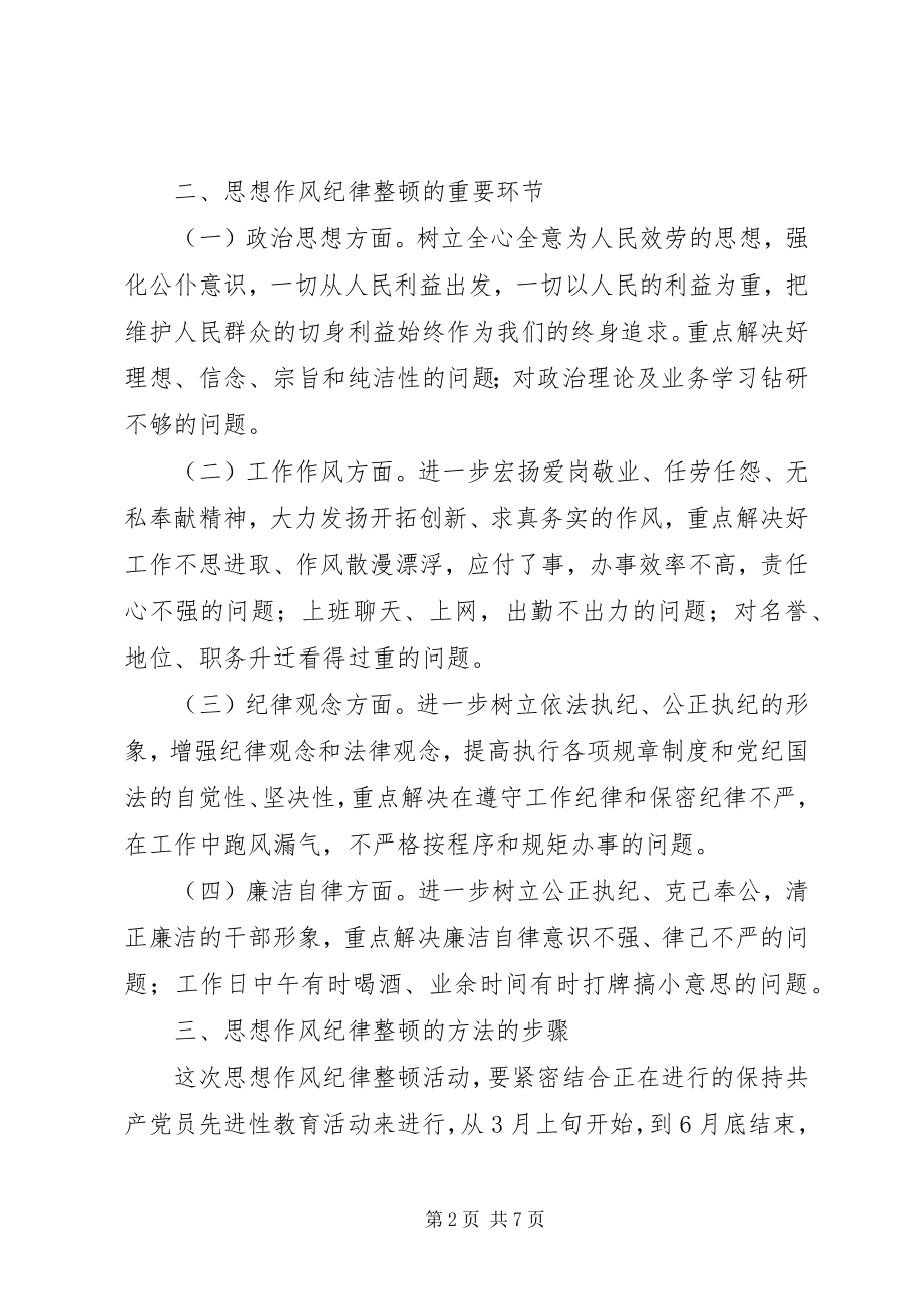 2023年街道办事处干部职工思想作风纪律整顿实施方案.docx_第2页