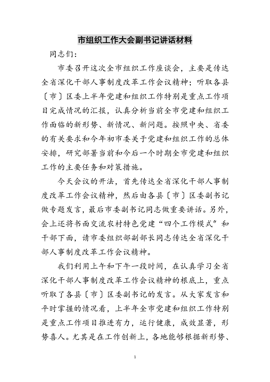 2023年市组织工作大会副书记讲话材料范文.doc_第1页