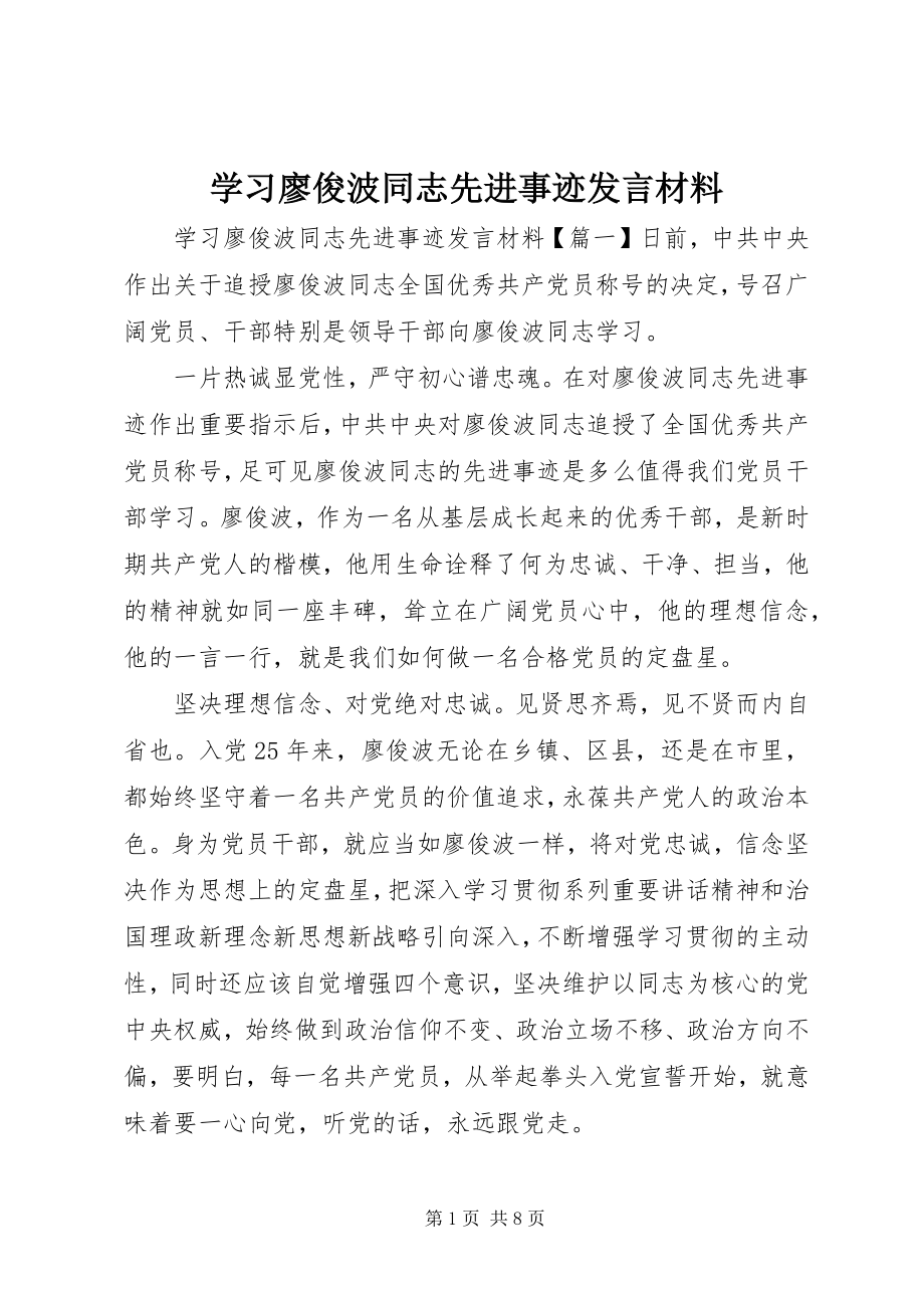 2023年学习廖俊波同志先进事迹讲话材料.docx_第1页