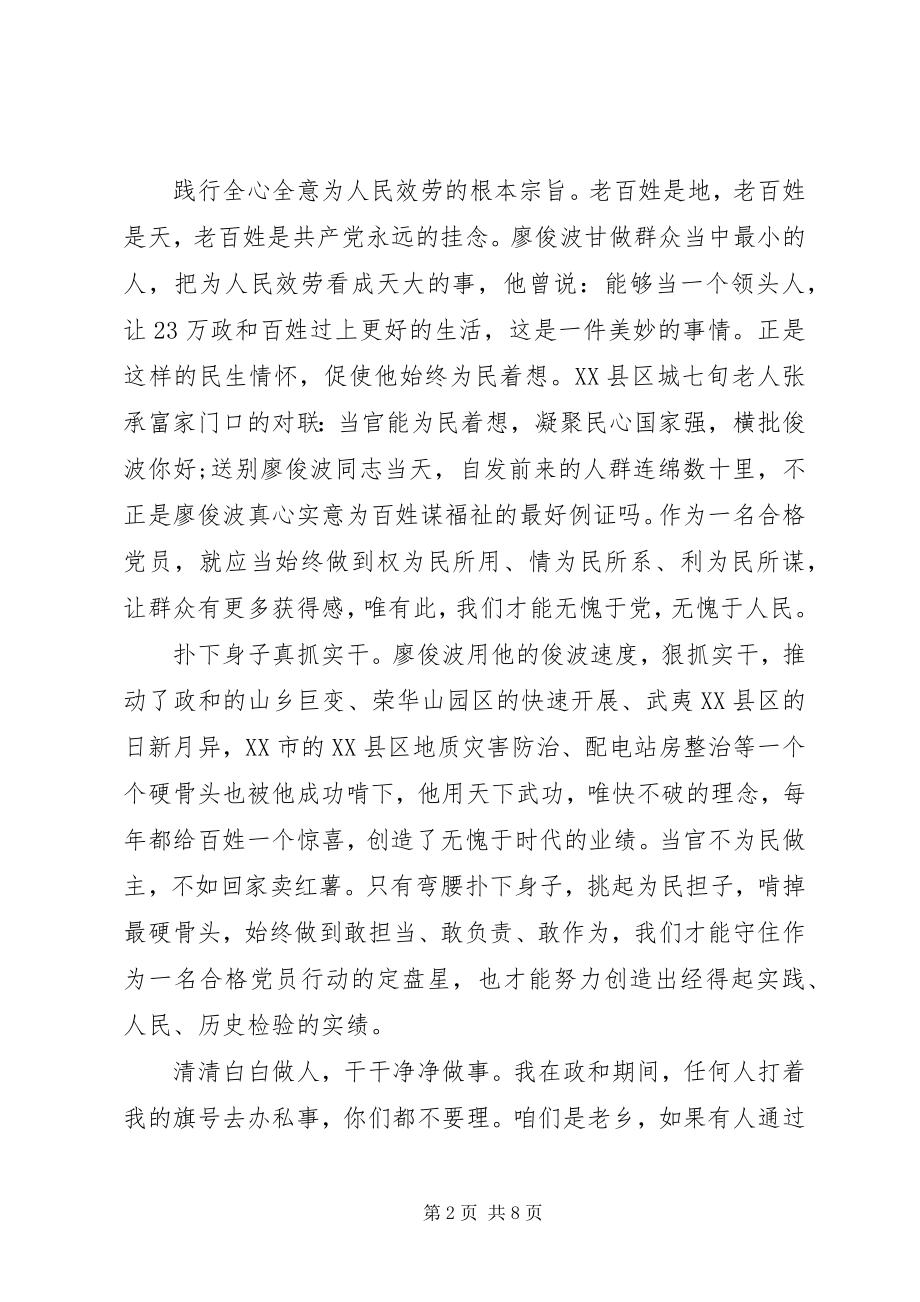 2023年学习廖俊波同志先进事迹讲话材料.docx_第2页