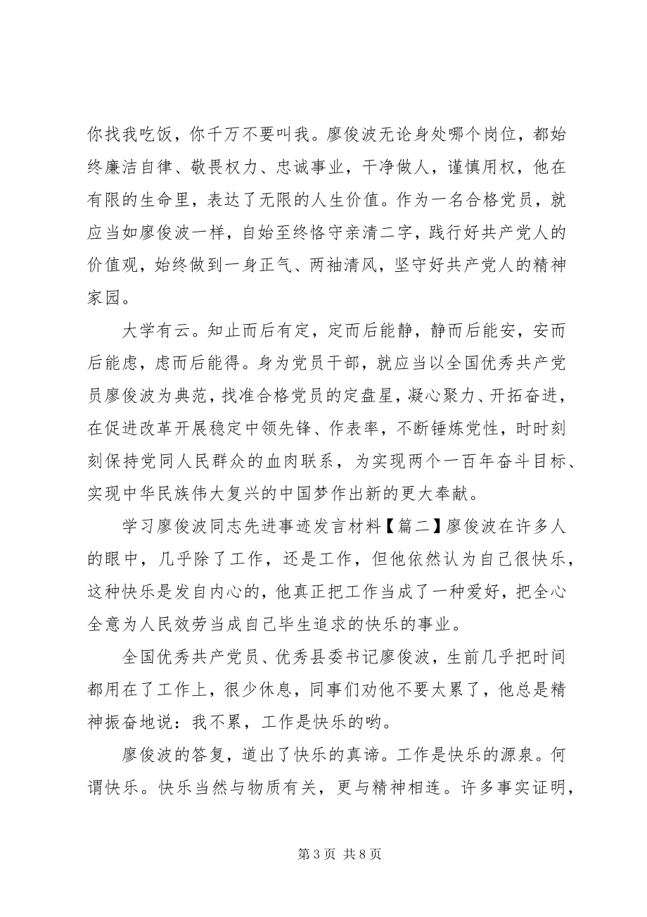 2023年学习廖俊波同志先进事迹讲话材料.docx_第3页