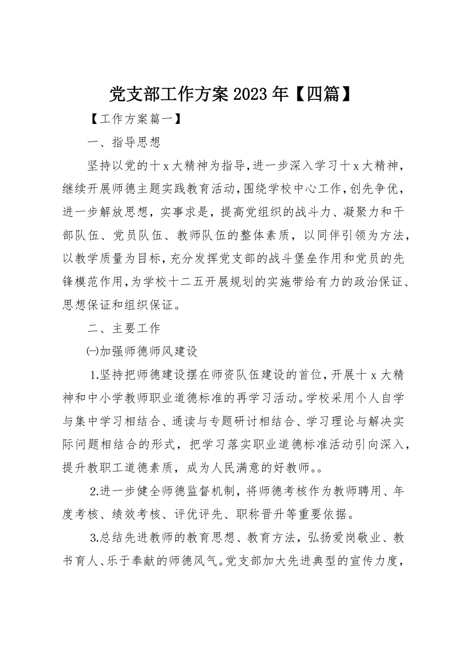 2023年党支部工作计划某年四篇.docx_第1页