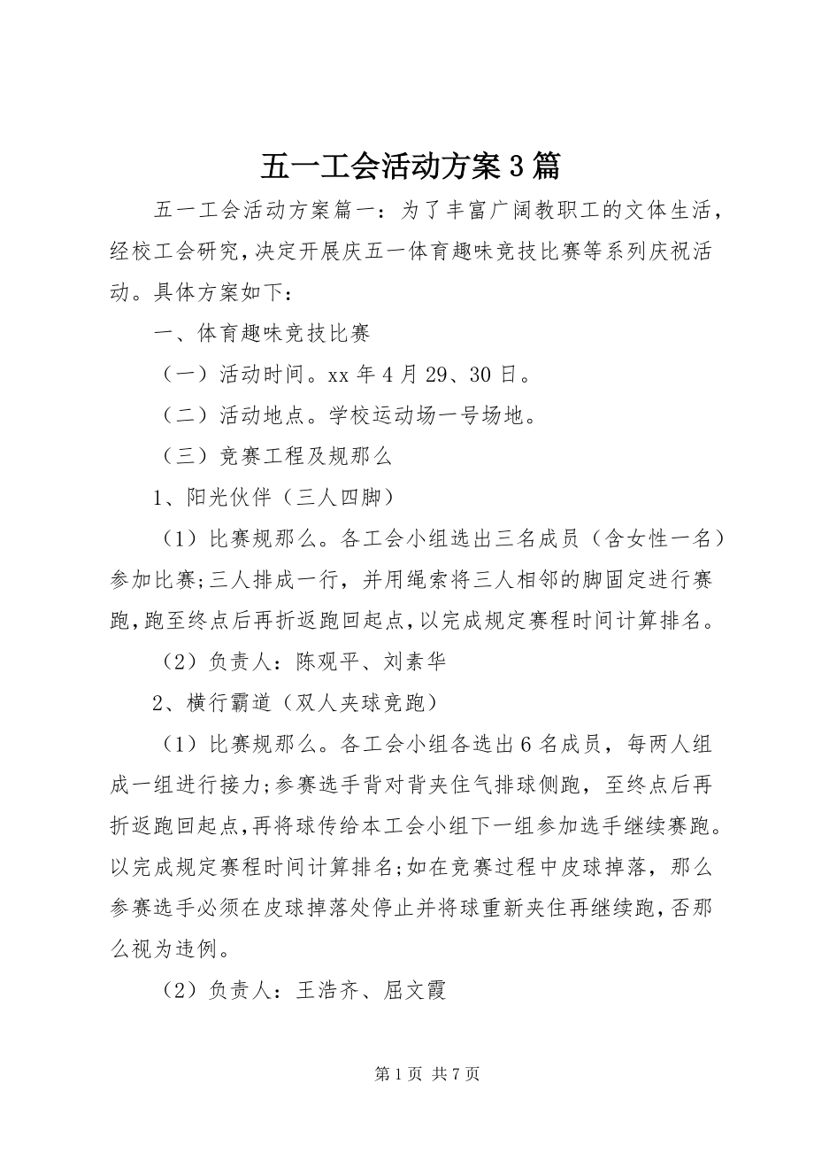 2023年五一工会活动方案3篇.docx_第1页