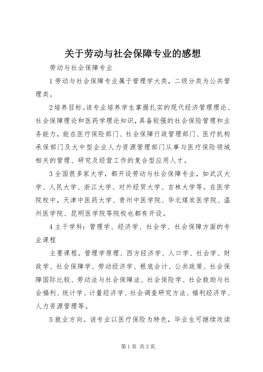 2023年劳动与社会保障专业的感想.docx_第1页