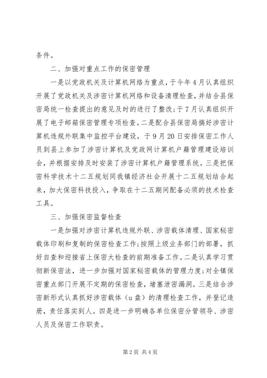 2023年乡镇委员会保密工作总结经典.docx_第2页