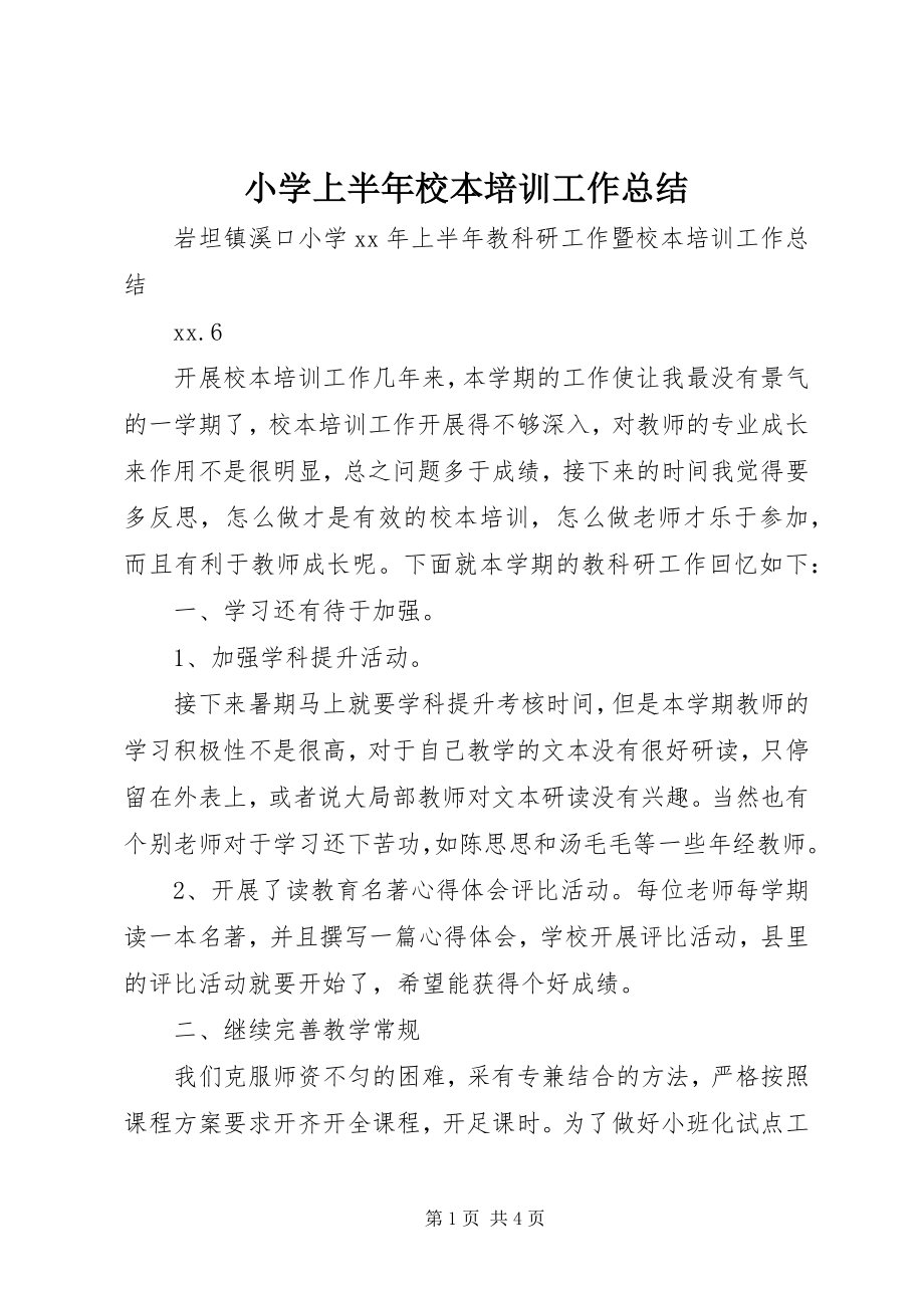 2023年小学上半年校本培训工作总结.docx_第1页