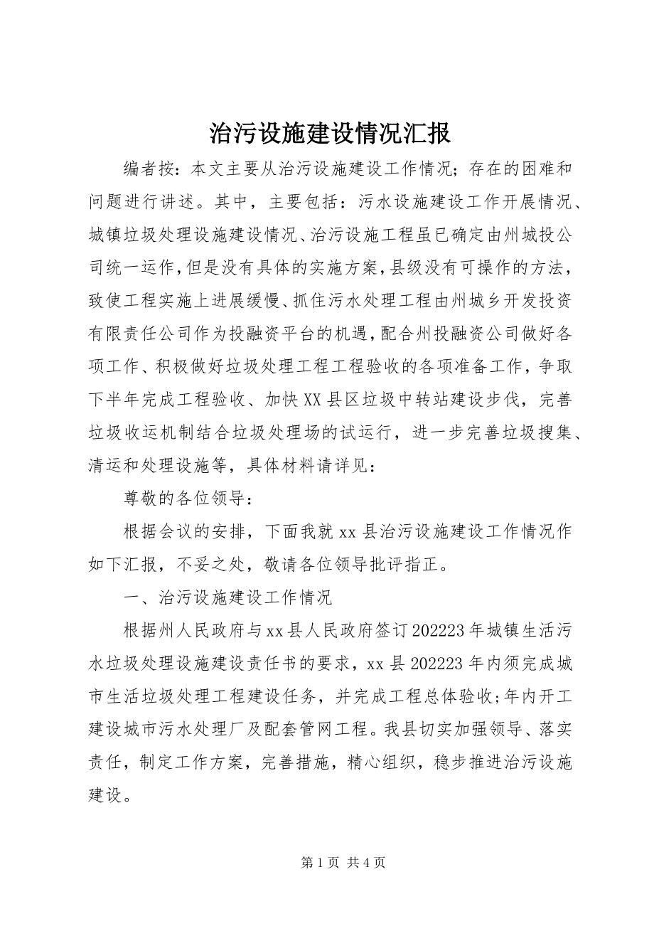 2023年治污设施建设情况汇报.docx_第1页