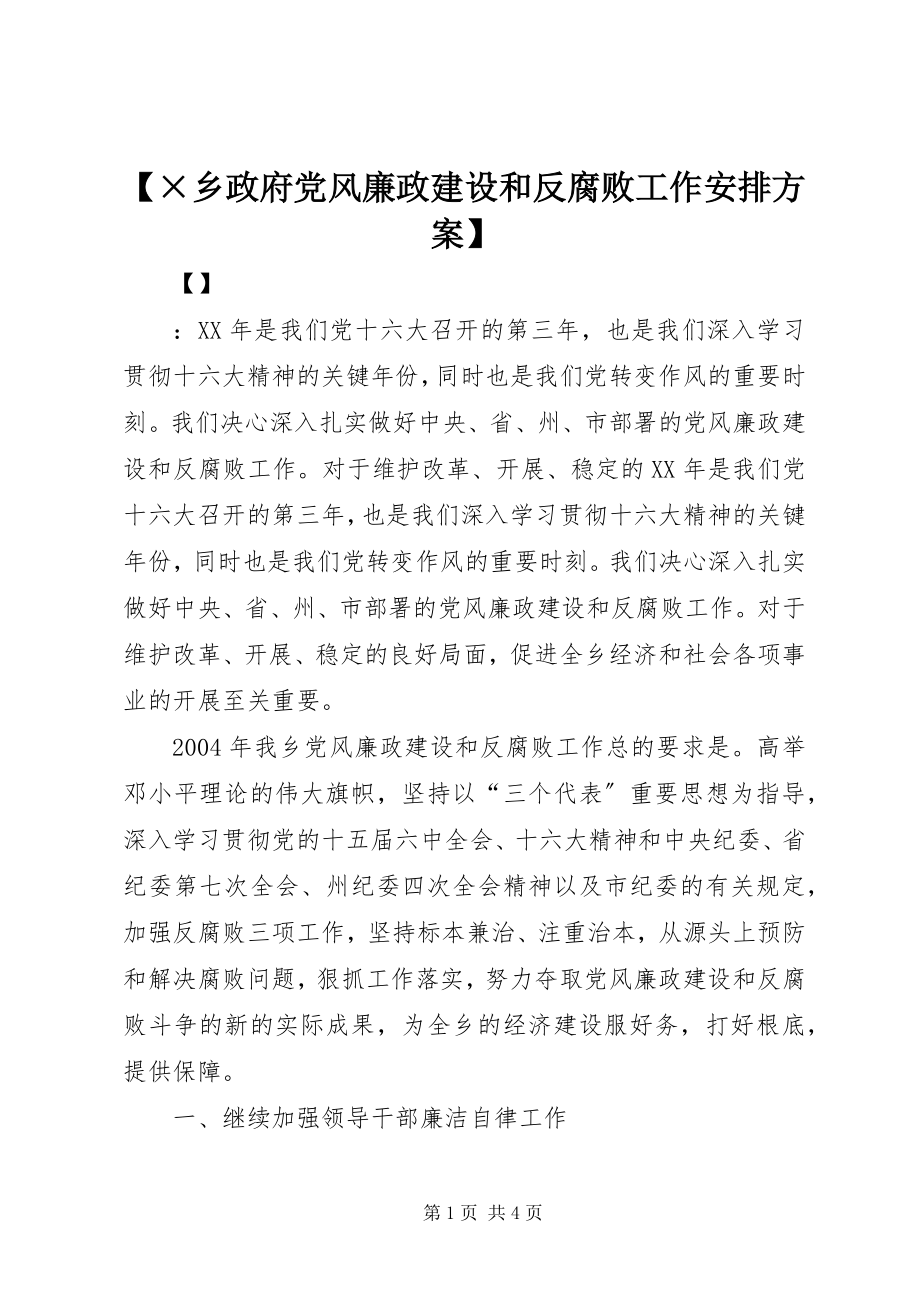 2023年×乡政府党风廉政建设和反腐败工作安排计划2.docx_第1页