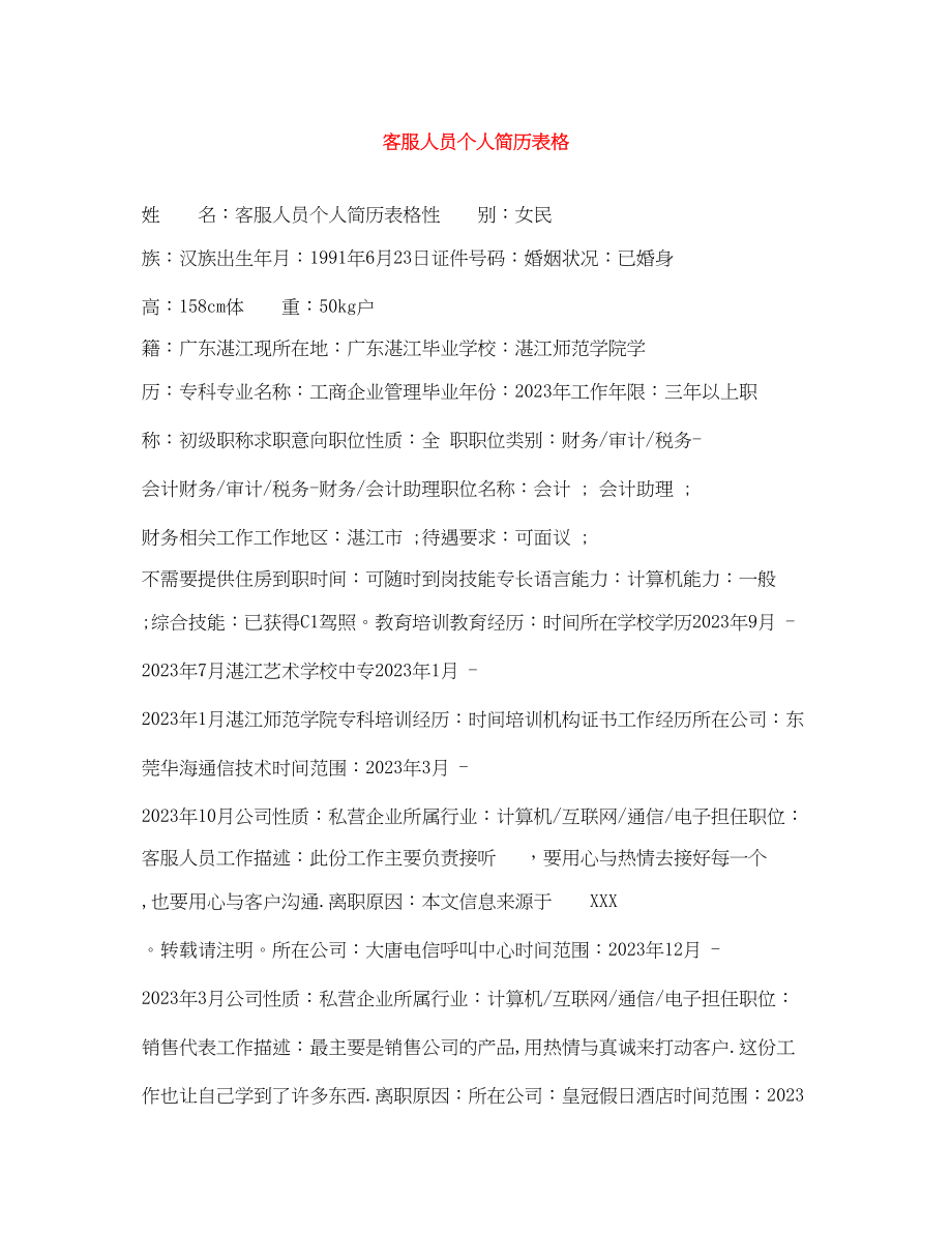 2023年客服人员个人简历表格.docx_第1页