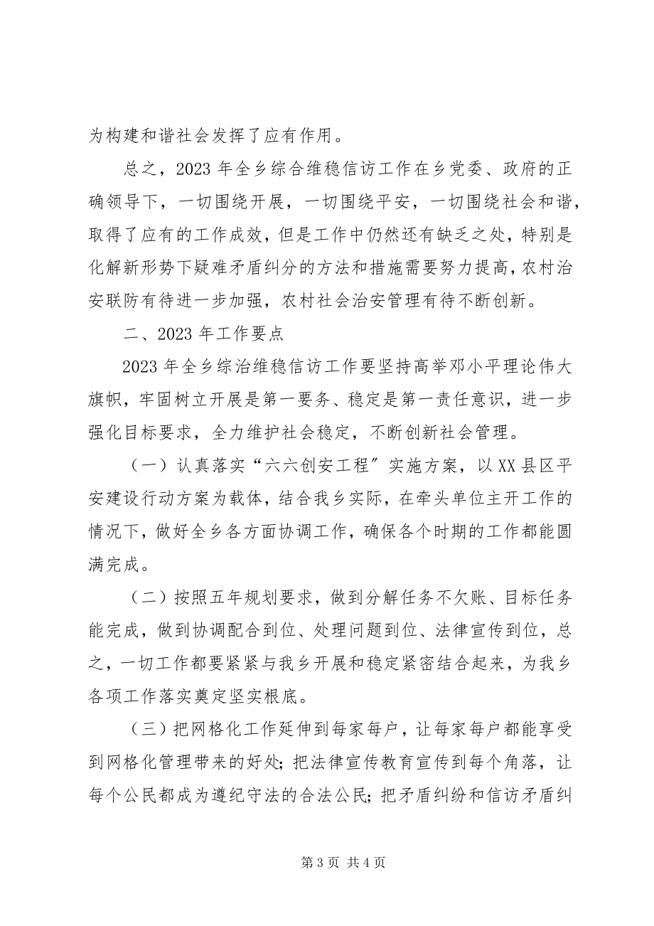 2023年综治维稳信访工作总结及工作计划.docx_第3页