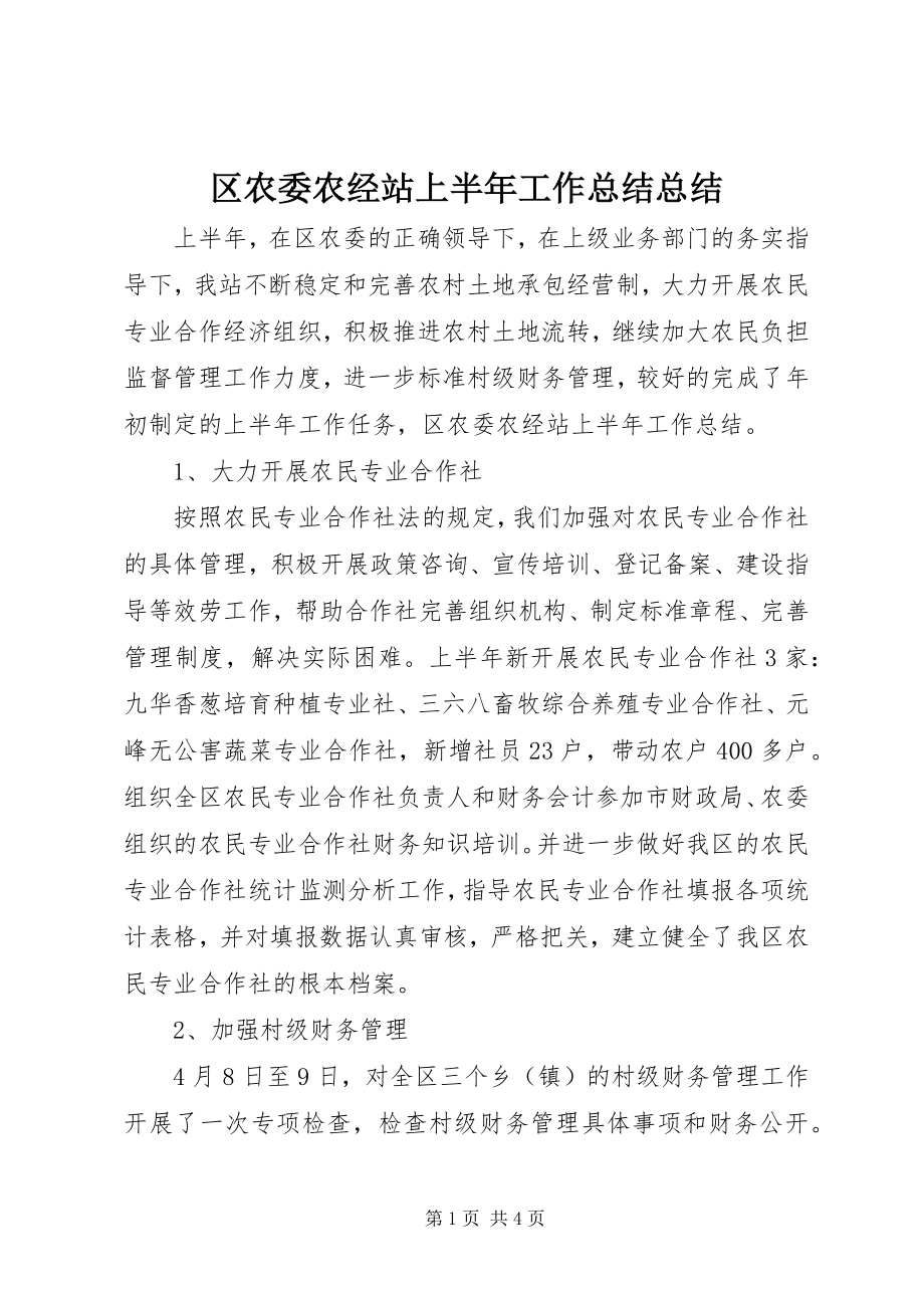 2023年区农委农经站上半年工作总结总结.docx_第1页