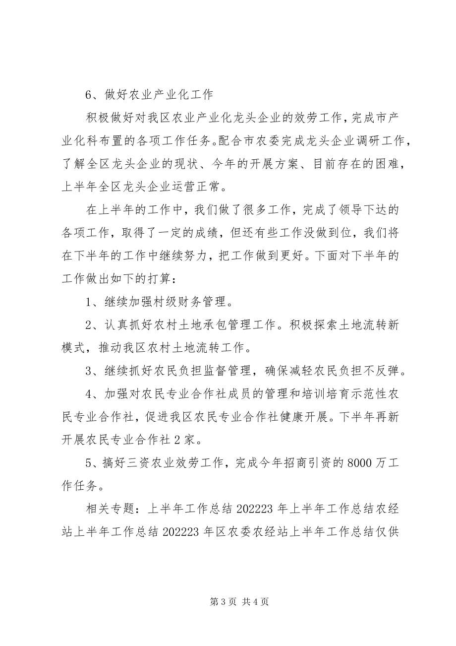 2023年区农委农经站上半年工作总结总结.docx_第3页