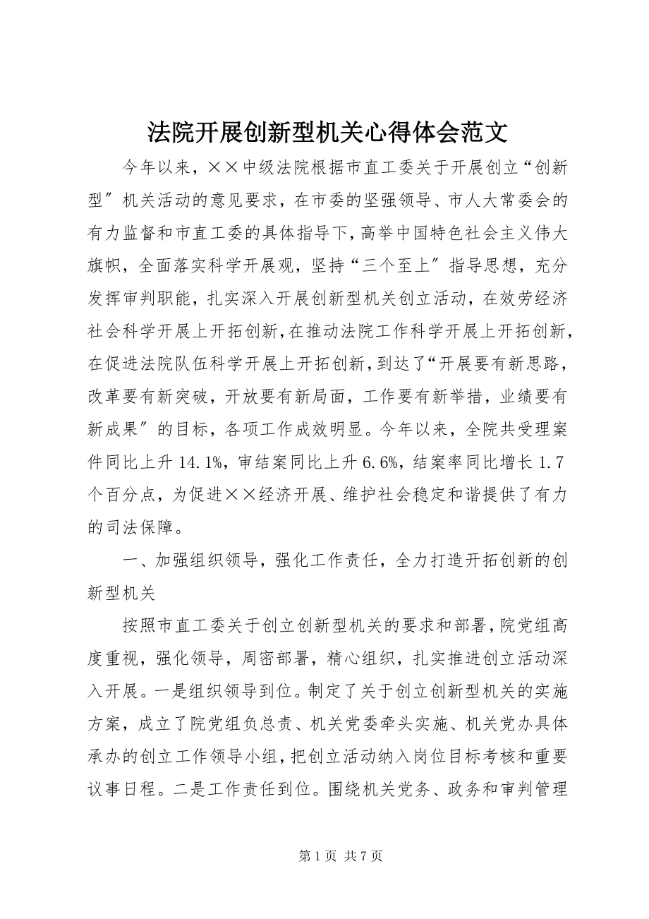 2023年法院开展创新型机关心得体会2.docx_第1页