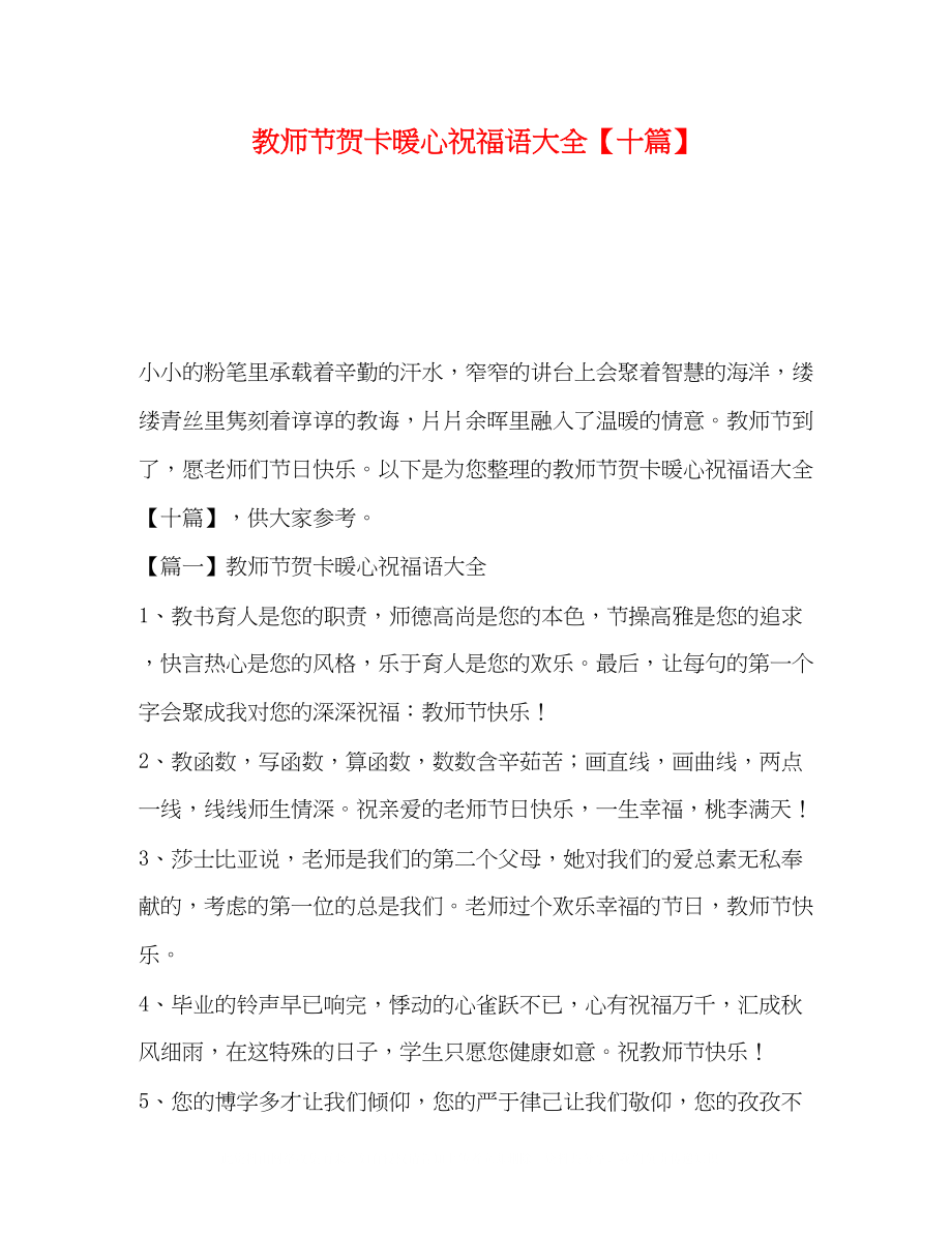 2023年教师节贺卡暖心祝福语大全十篇.docx_第1页