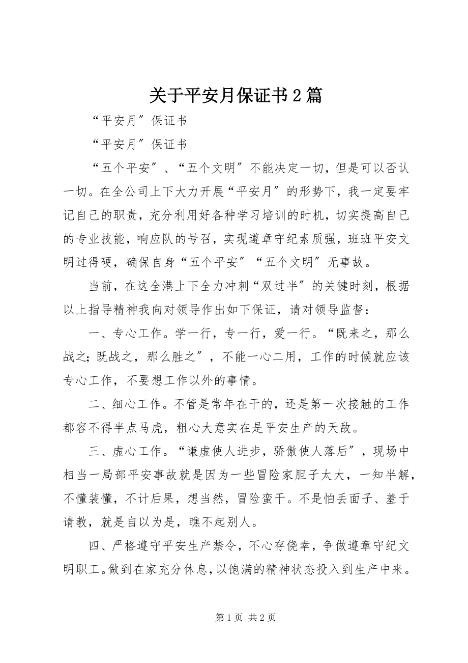 2023年安全月保证书2篇.docx_第1页