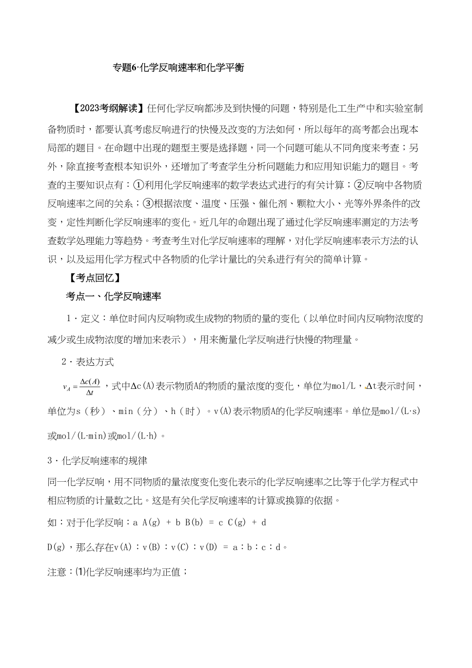 2023年高考考前20天备战化学冲刺系列专题6化学反应速率和化学平衡doc高中化学.docx_第1页