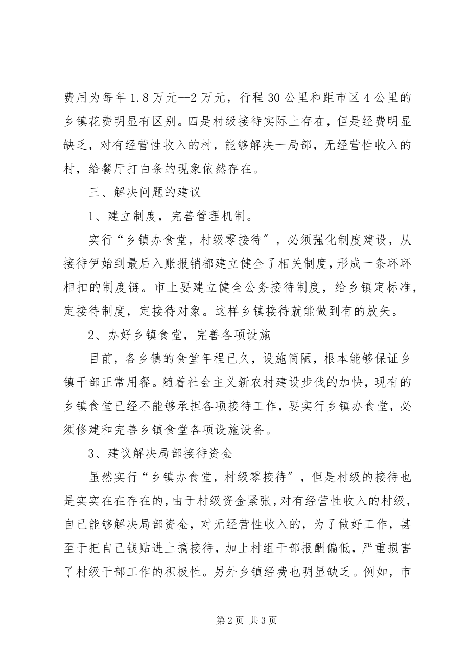 2023年乡镇接待存在的问题及对策.docx_第2页