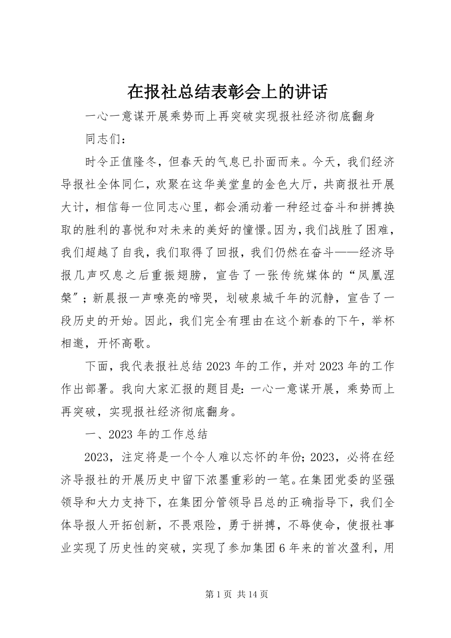 2023年在报社总结表彰会上的致辞.docx_第1页