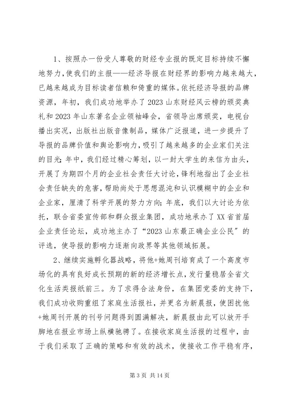 2023年在报社总结表彰会上的致辞.docx_第3页