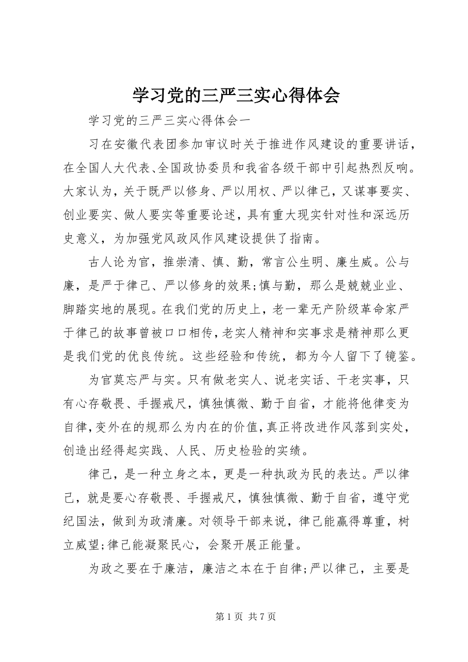 2023年学习党的三严三实心得体会.docx_第1页