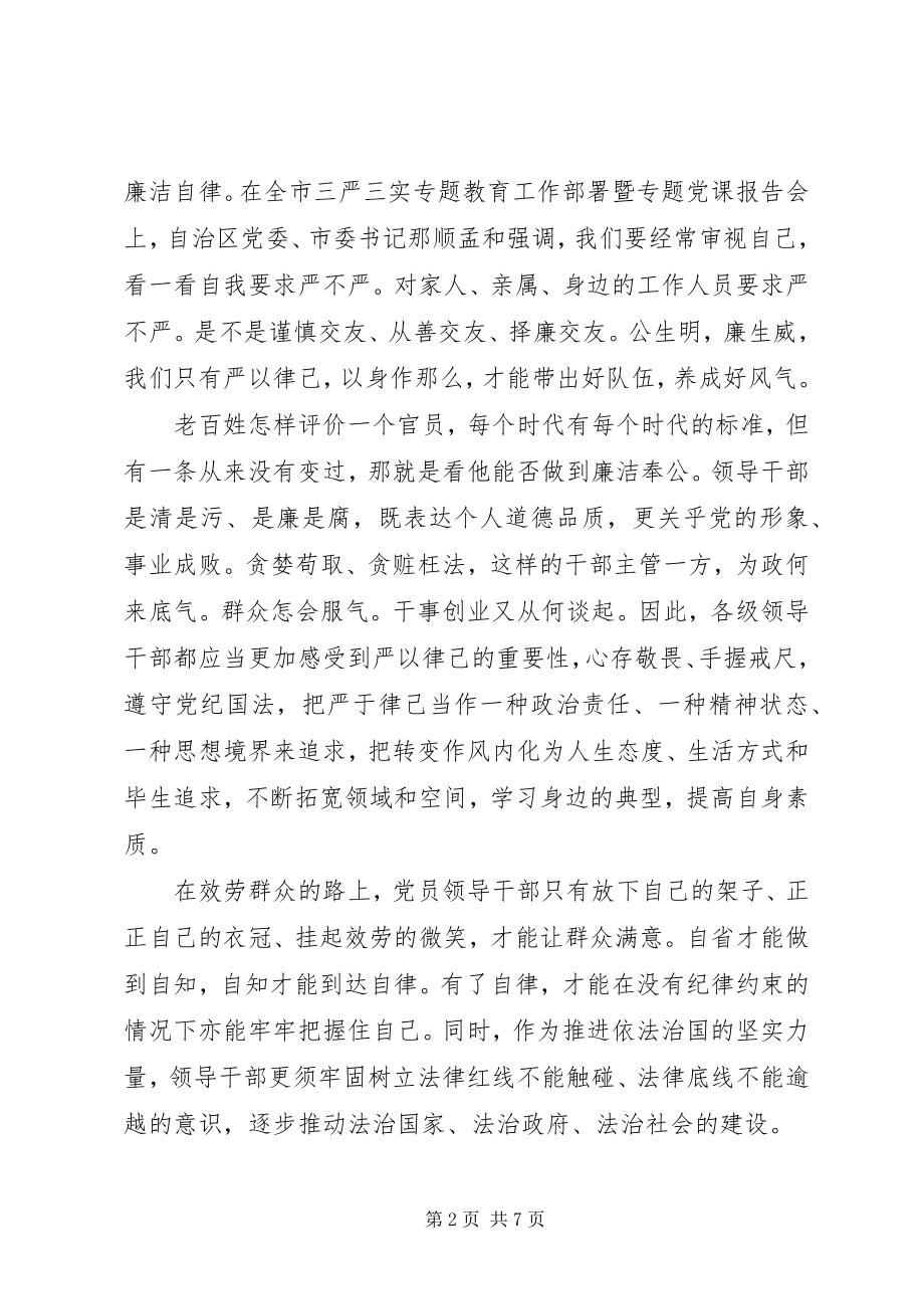 2023年学习党的三严三实心得体会.docx_第2页